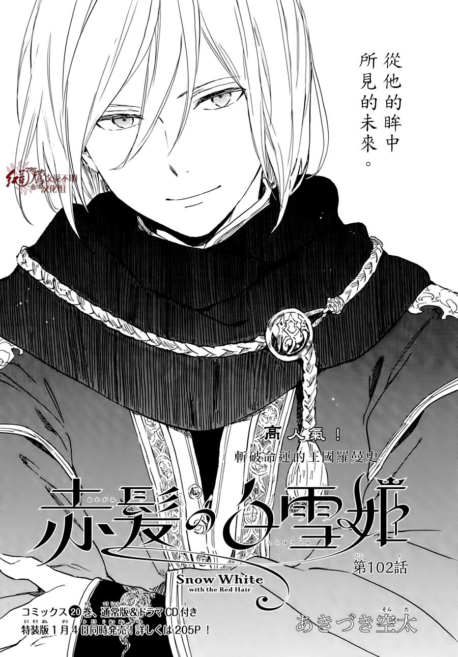 《红发的白雪公主》漫画最新章节第102话免费下拉式在线观看章节第【1】张图片