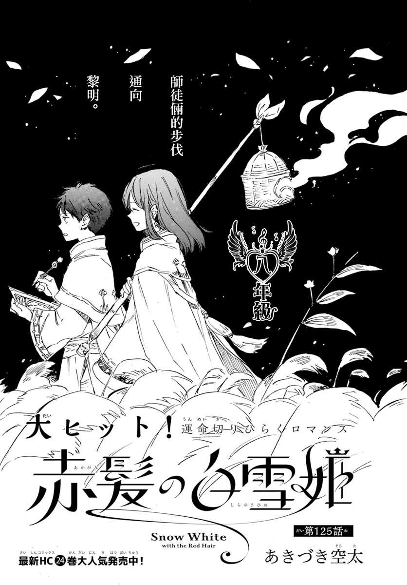 《红发的白雪公主》漫画最新章节第125话免费下拉式在线观看章节第【1】张图片