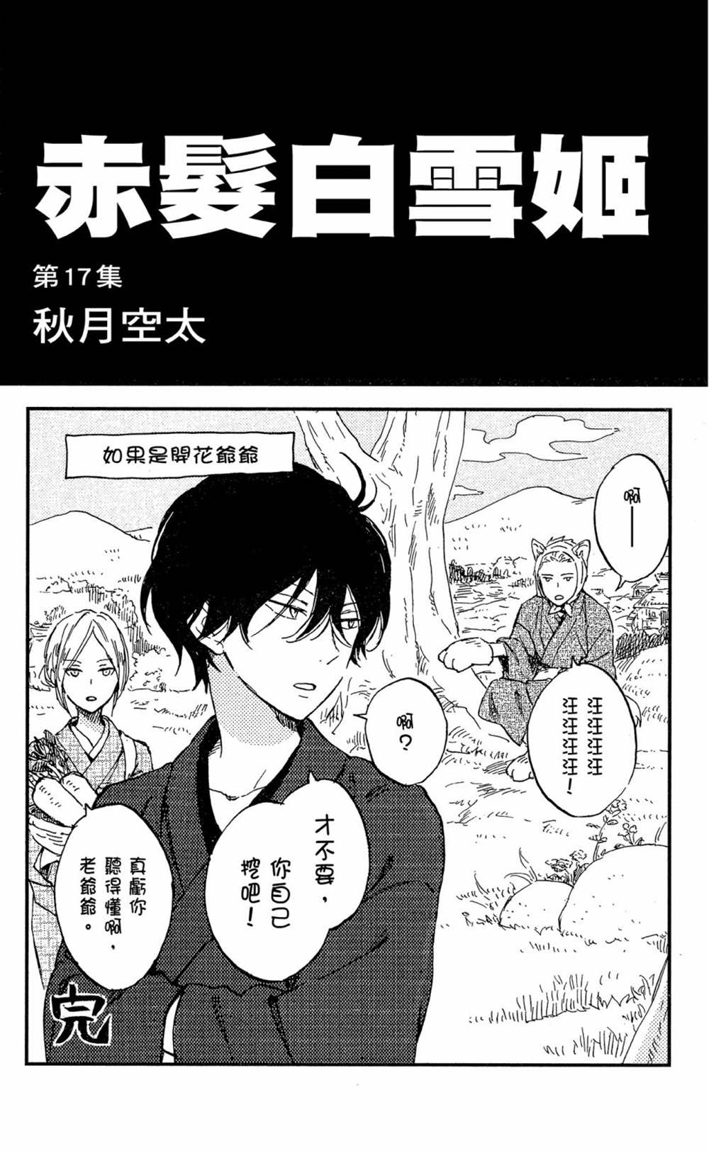 《红发的白雪公主》漫画最新章节第17卷免费下拉式在线观看章节第【3】张图片