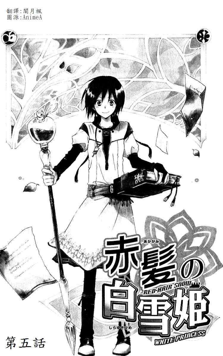 《红发的白雪公主》漫画最新章节第5话免费下拉式在线观看章节第【4】张图片