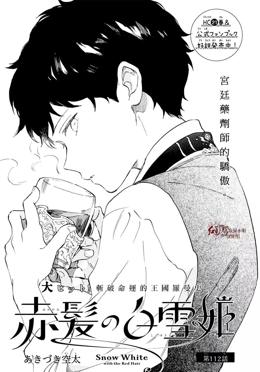 《红发的白雪公主》漫画最新章节第112话免费下拉式在线观看章节第【1】张图片