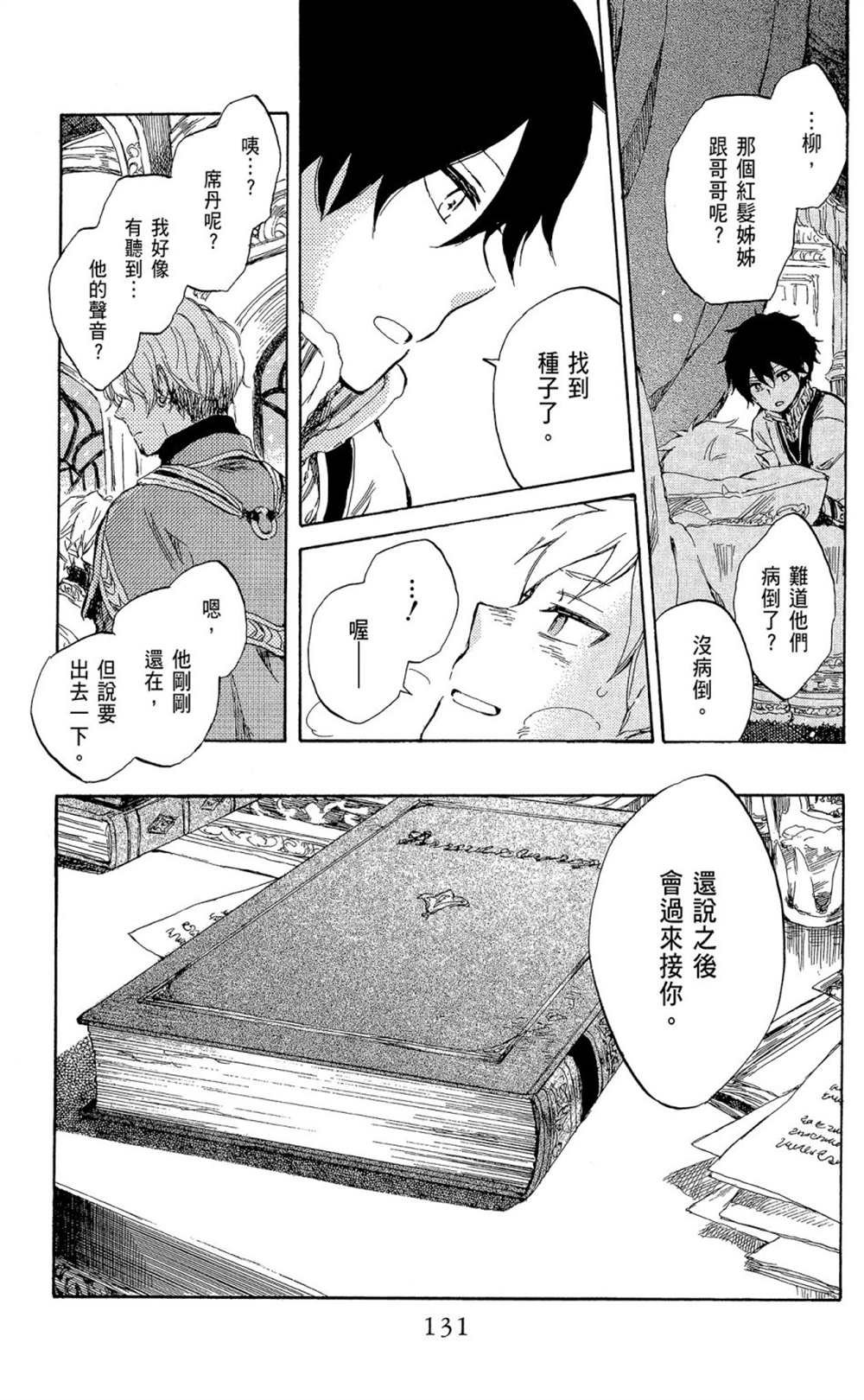 《红发的白雪公主》漫画最新章节第9卷免费下拉式在线观看章节第【133】张图片