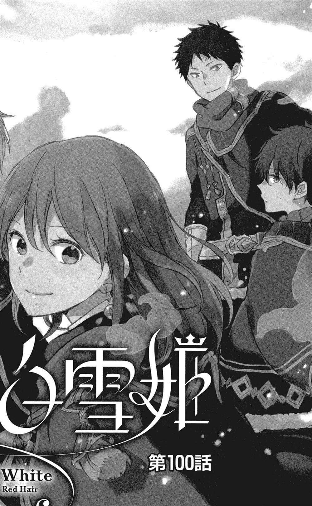 《红发的白雪公主》漫画最新章节第20卷免费下拉式在线观看章节第【128】张图片