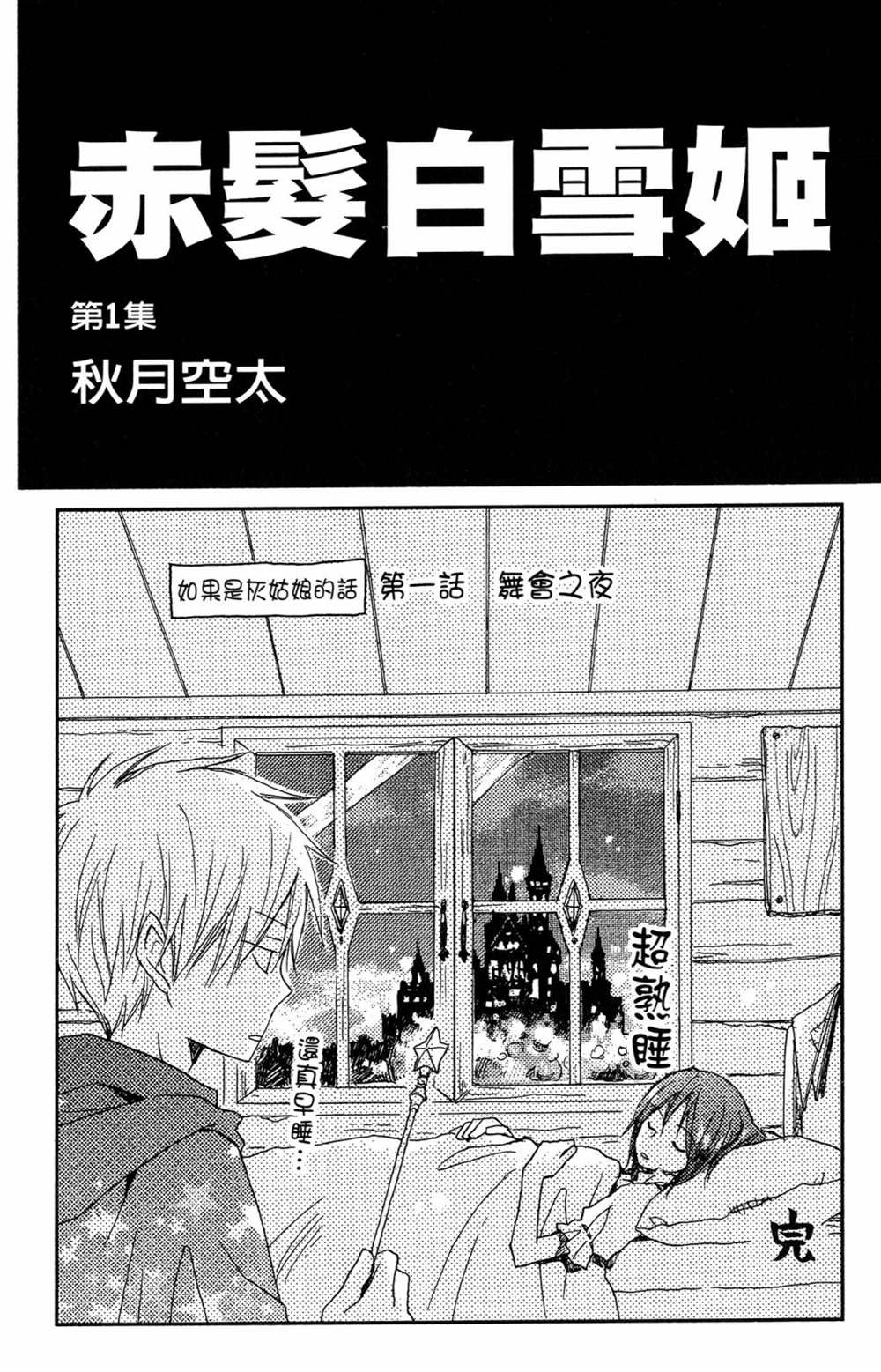 《红发的白雪公主》漫画最新章节第1卷免费下拉式在线观看章节第【3】张图片