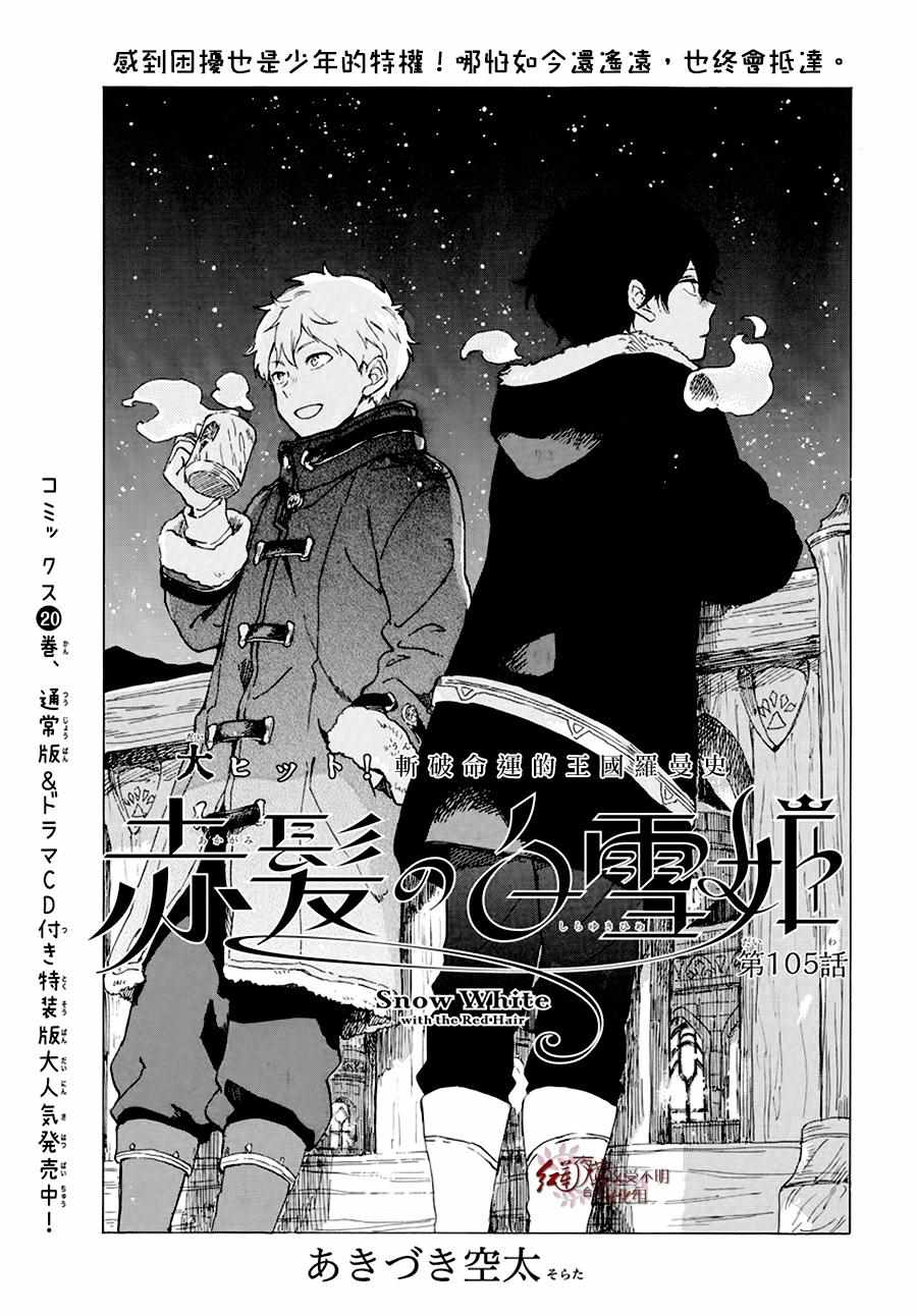 《红发的白雪公主》漫画最新章节第105话免费下拉式在线观看章节第【1】张图片