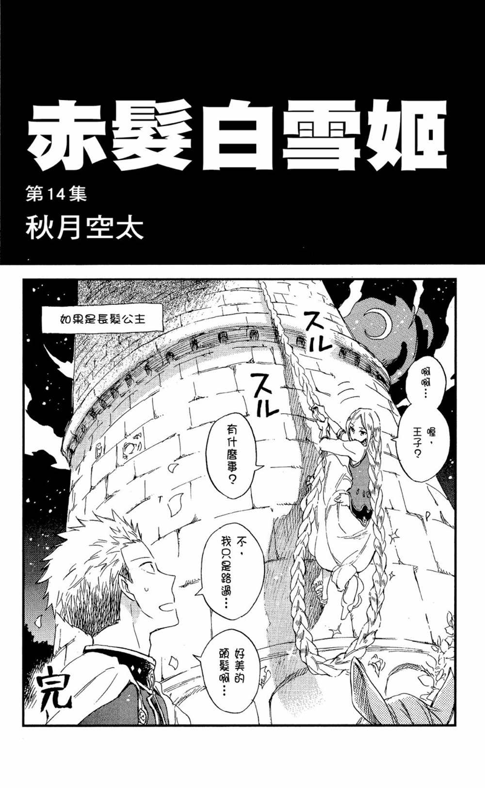 《红发的白雪公主》漫画最新章节第14卷免费下拉式在线观看章节第【3】张图片