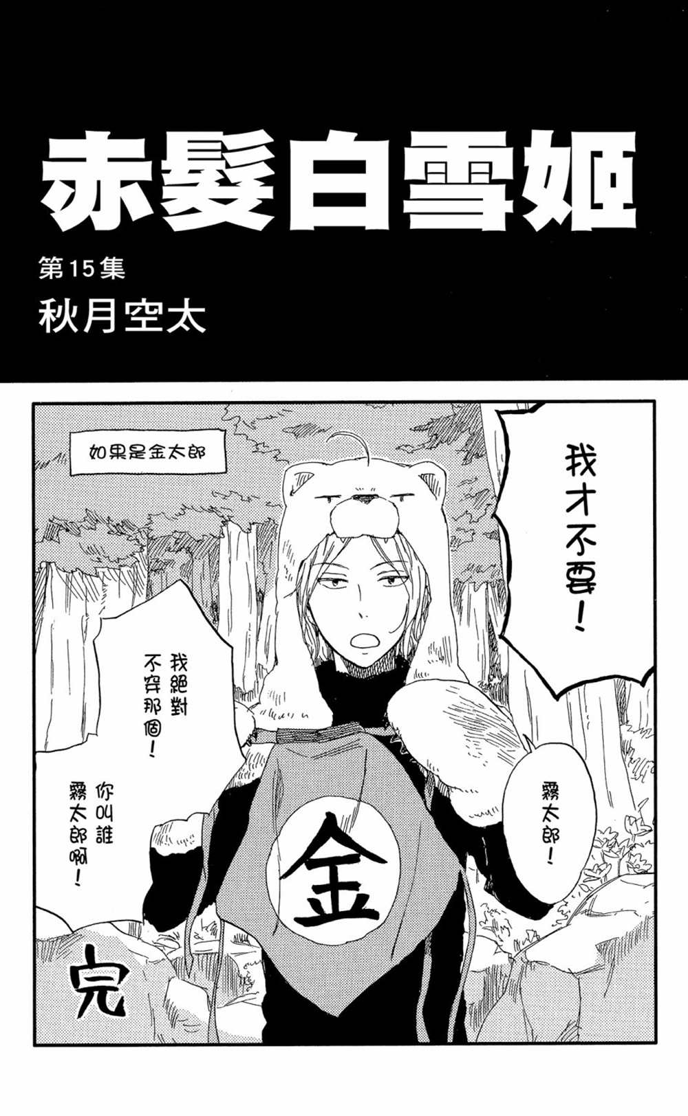 《红发的白雪公主》漫画最新章节第15卷免费下拉式在线观看章节第【3】张图片