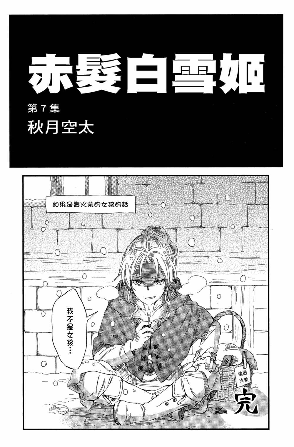 《红发的白雪公主》漫画最新章节第7卷免费下拉式在线观看章节第【3】张图片