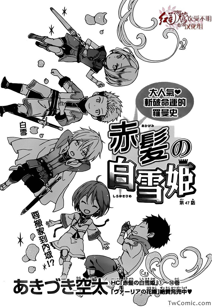 《红发的白雪公主》漫画最新章节第47话免费下拉式在线观看章节第【1】张图片