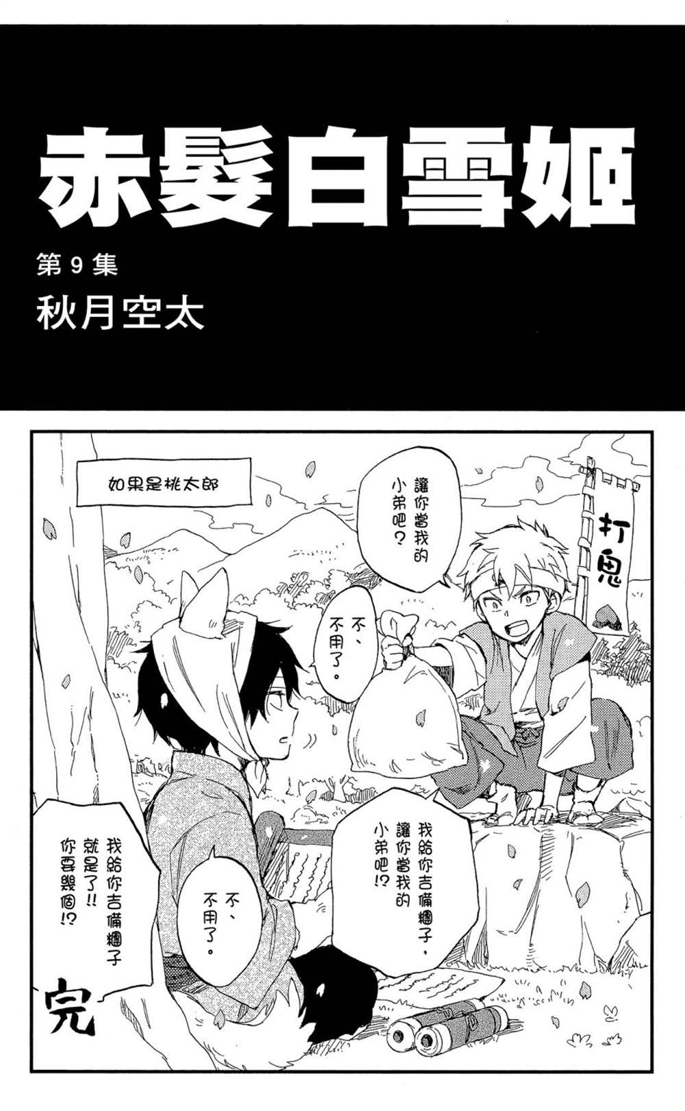 《红发的白雪公主》漫画最新章节第9卷免费下拉式在线观看章节第【3】张图片