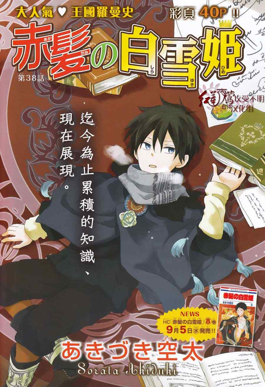 《红发的白雪公主》漫画最新章节第38话免费下拉式在线观看章节第【1】张图片