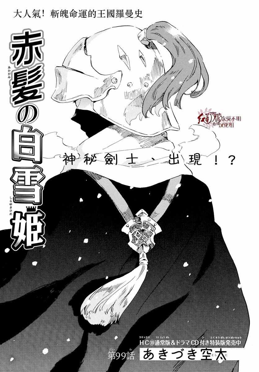 《红发的白雪公主》漫画最新章节第99话免费下拉式在线观看章节第【1】张图片