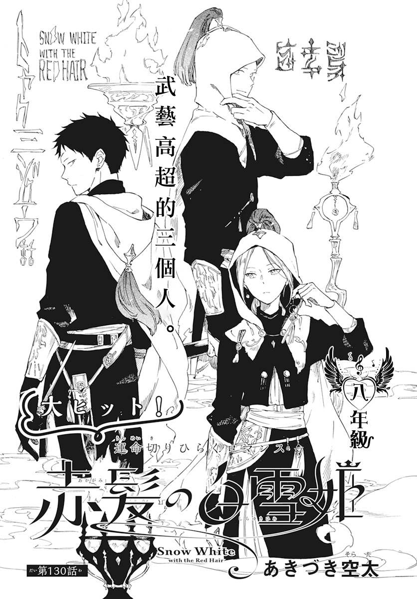 《红发的白雪公主》漫画最新章节第130话免费下拉式在线观看章节第【1】张图片