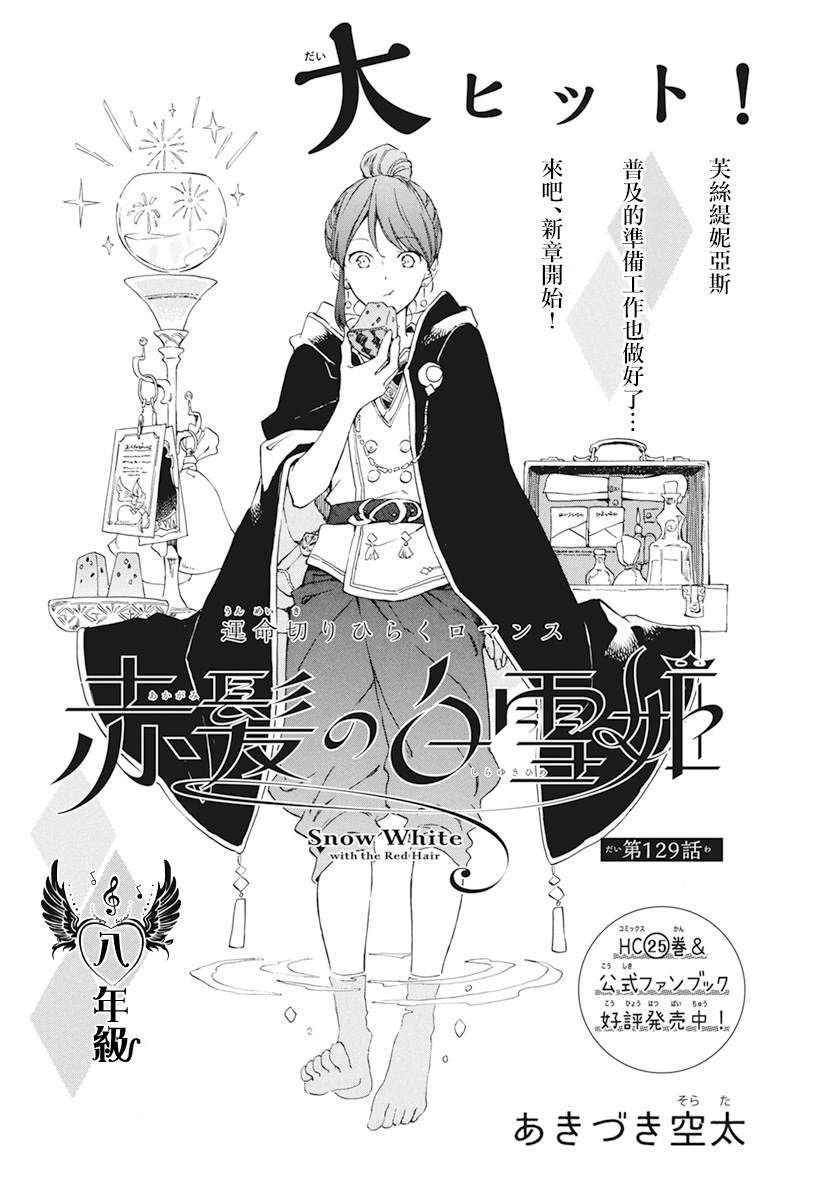 《红发的白雪公主》漫画最新章节第129话免费下拉式在线观看章节第【1】张图片