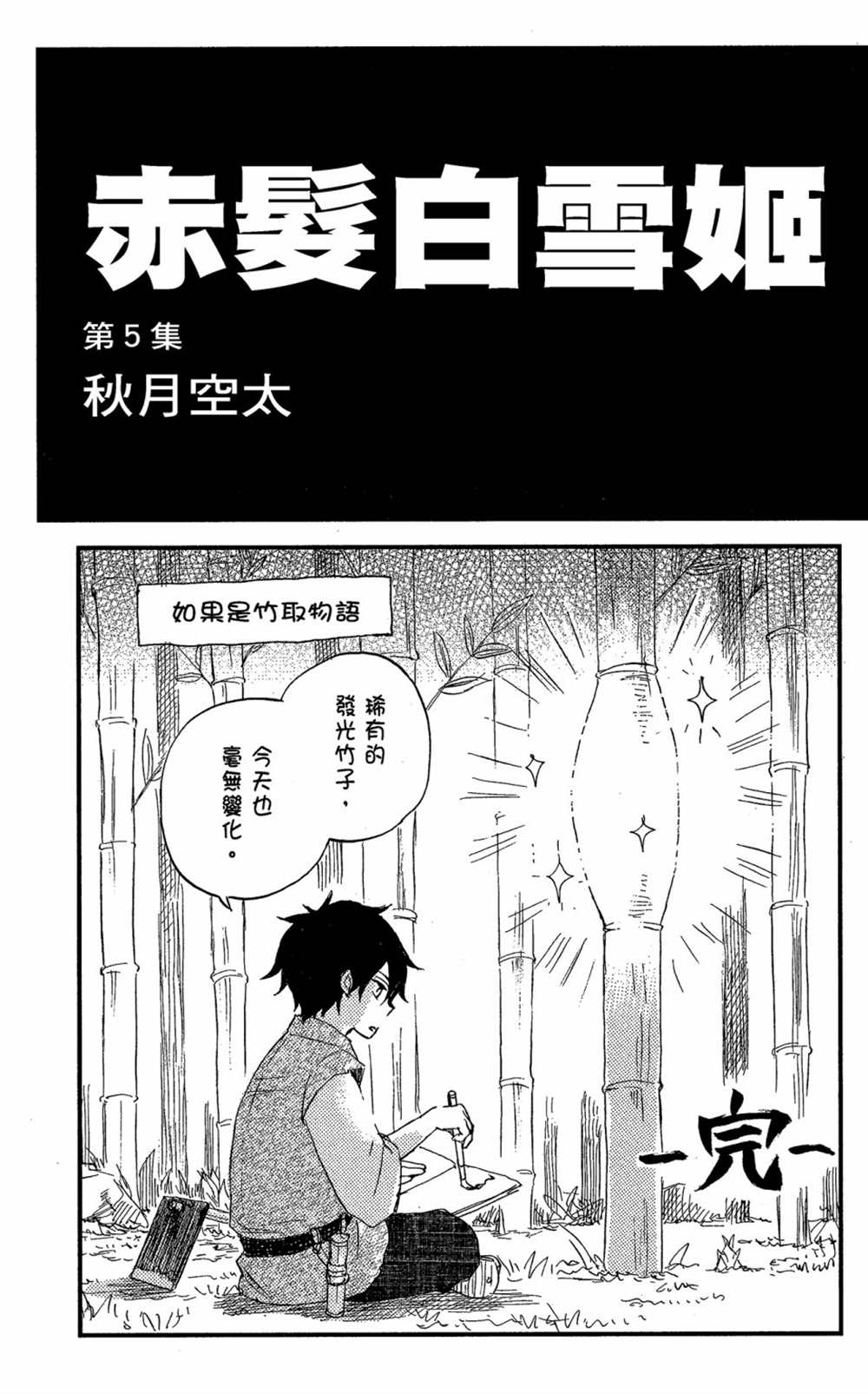 《红发的白雪公主》漫画最新章节第5卷免费下拉式在线观看章节第【3】张图片