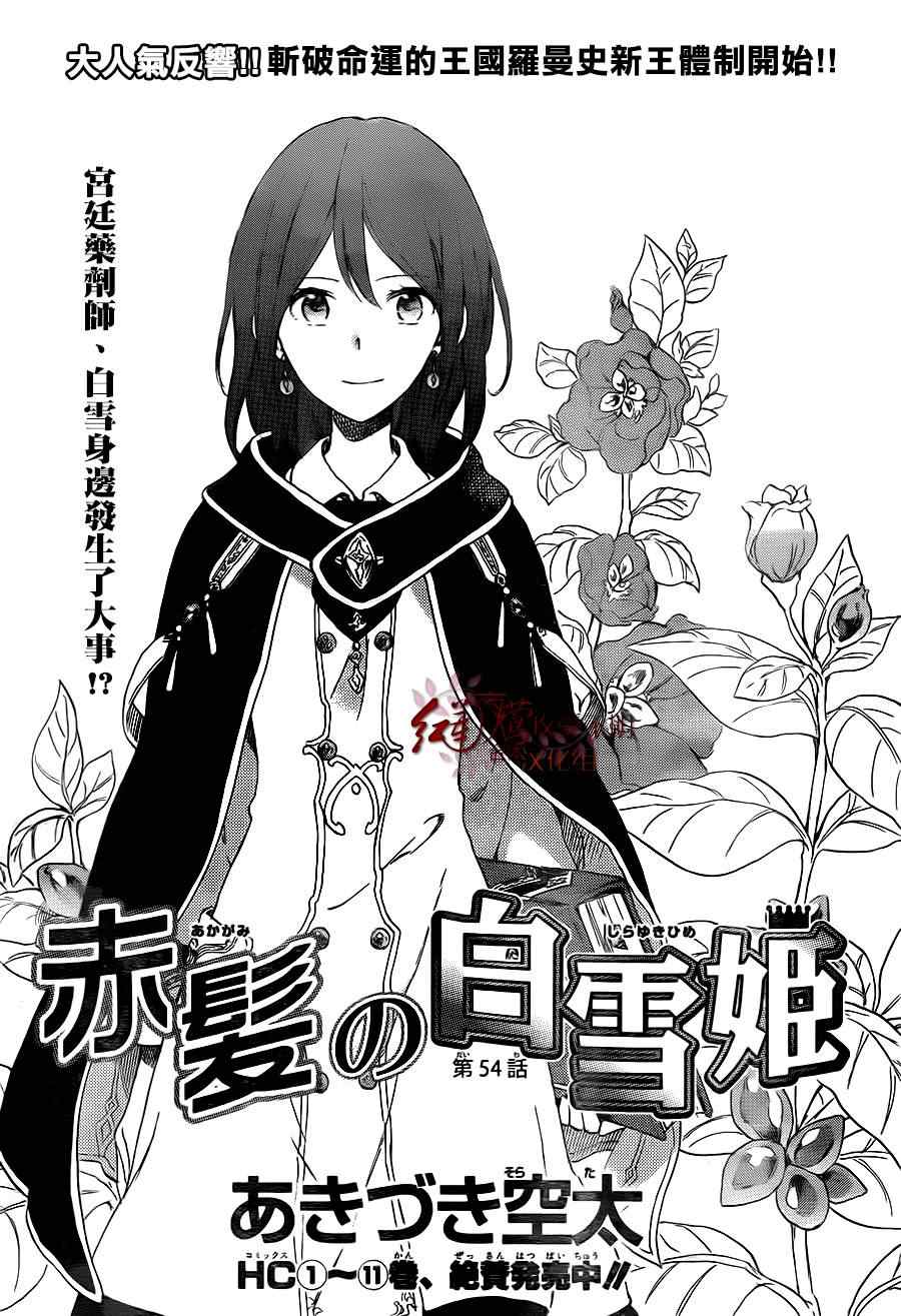 《红发的白雪公主》漫画最新章节第54话免费下拉式在线观看章节第【1】张图片