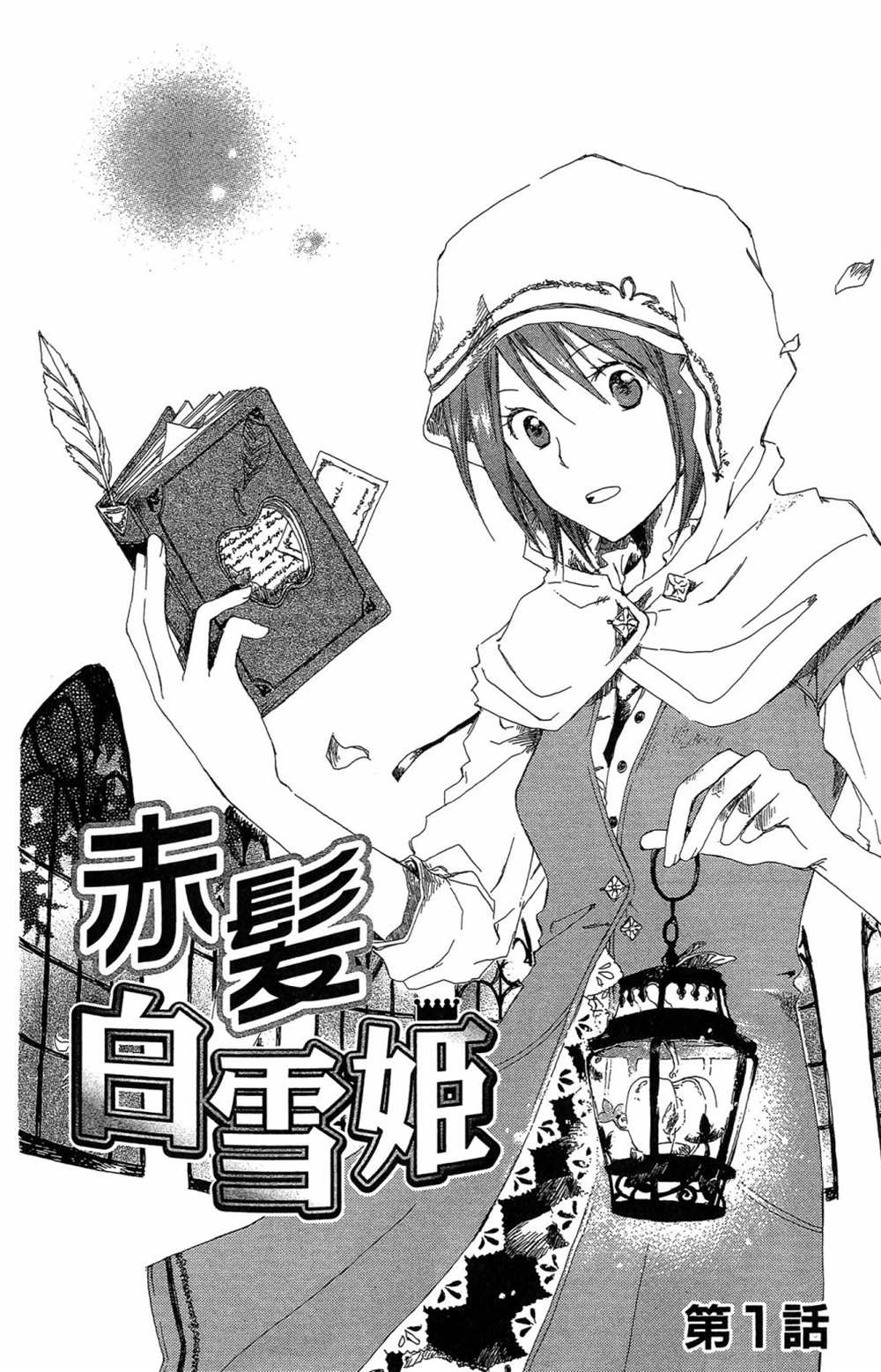 《红发的白雪公主》漫画最新章节第1卷免费下拉式在线观看章节第【6】张图片