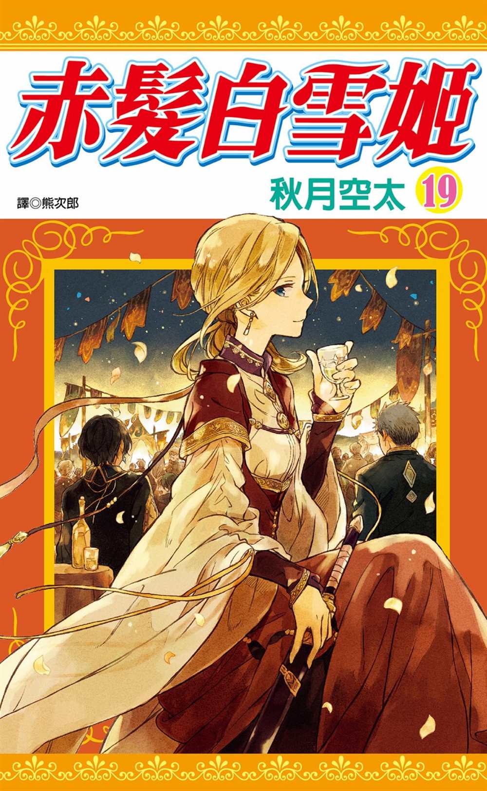 《红发的白雪公主》漫画最新章节第19卷免费下拉式在线观看章节第【1】张图片