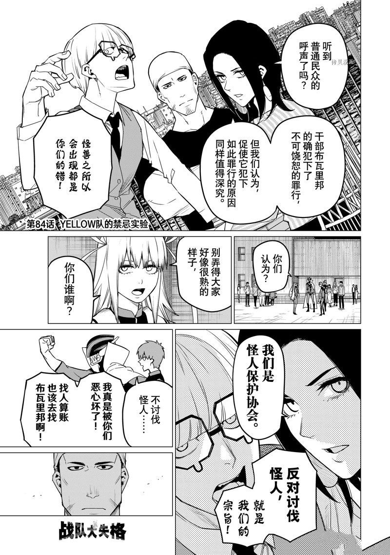 《战队大失格》漫画最新章节第84话 试看版免费下拉式在线观看章节第【1】张图片