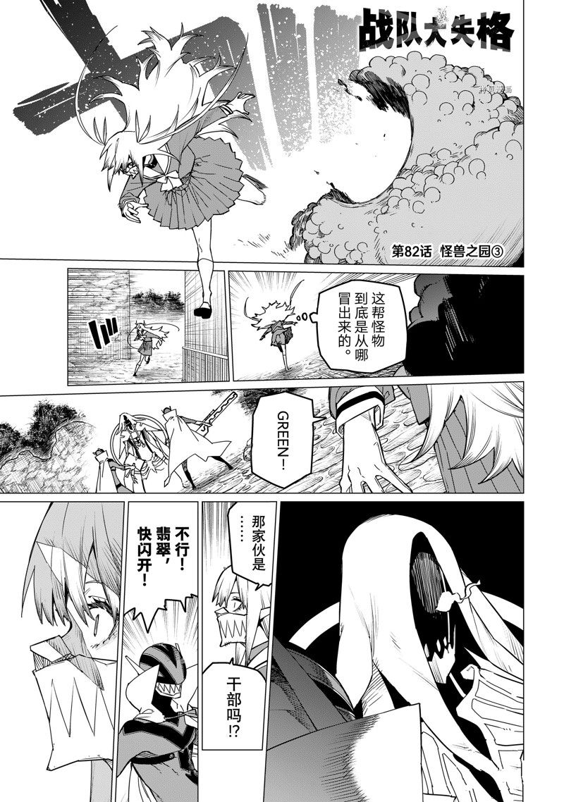 《战队大失格》漫画最新章节第82话 试看版免费下拉式在线观看章节第【1】张图片