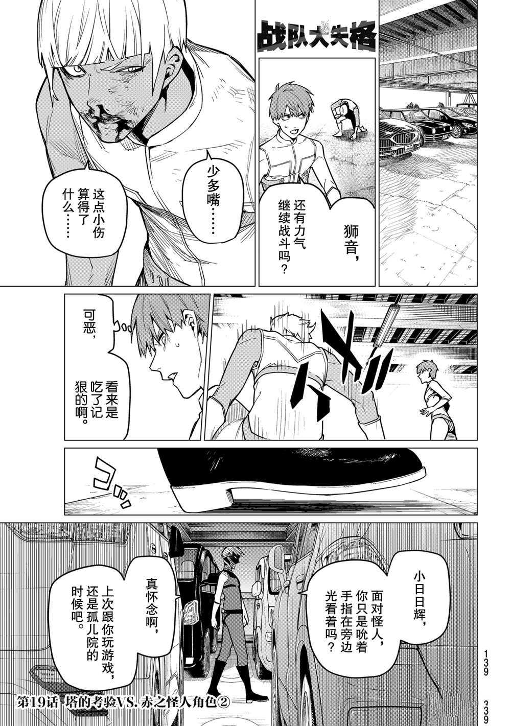 《战队大失格》漫画最新章节第19话 试看版免费下拉式在线观看章节第【1】张图片