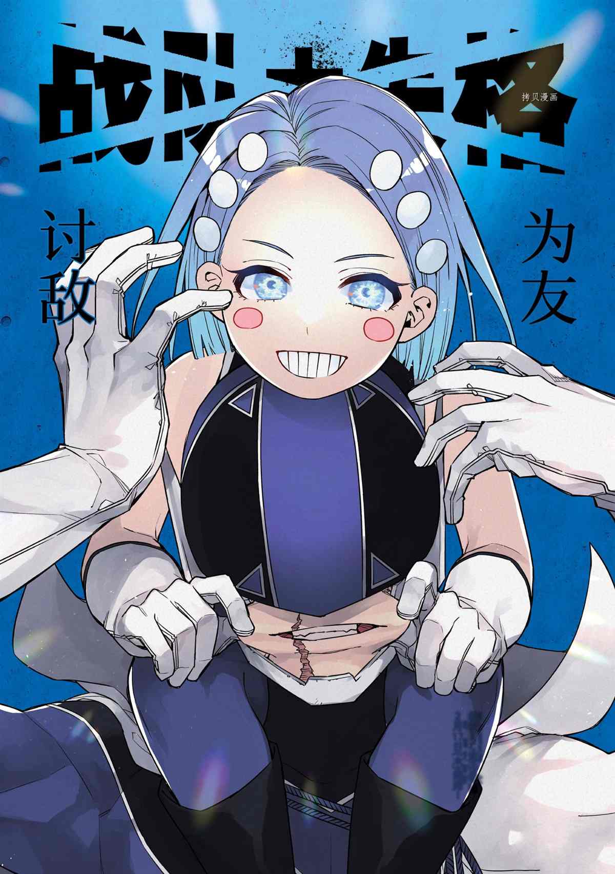 《战队大失格》漫画最新章节第41话 试看版免费下拉式在线观看章节第【1】张图片