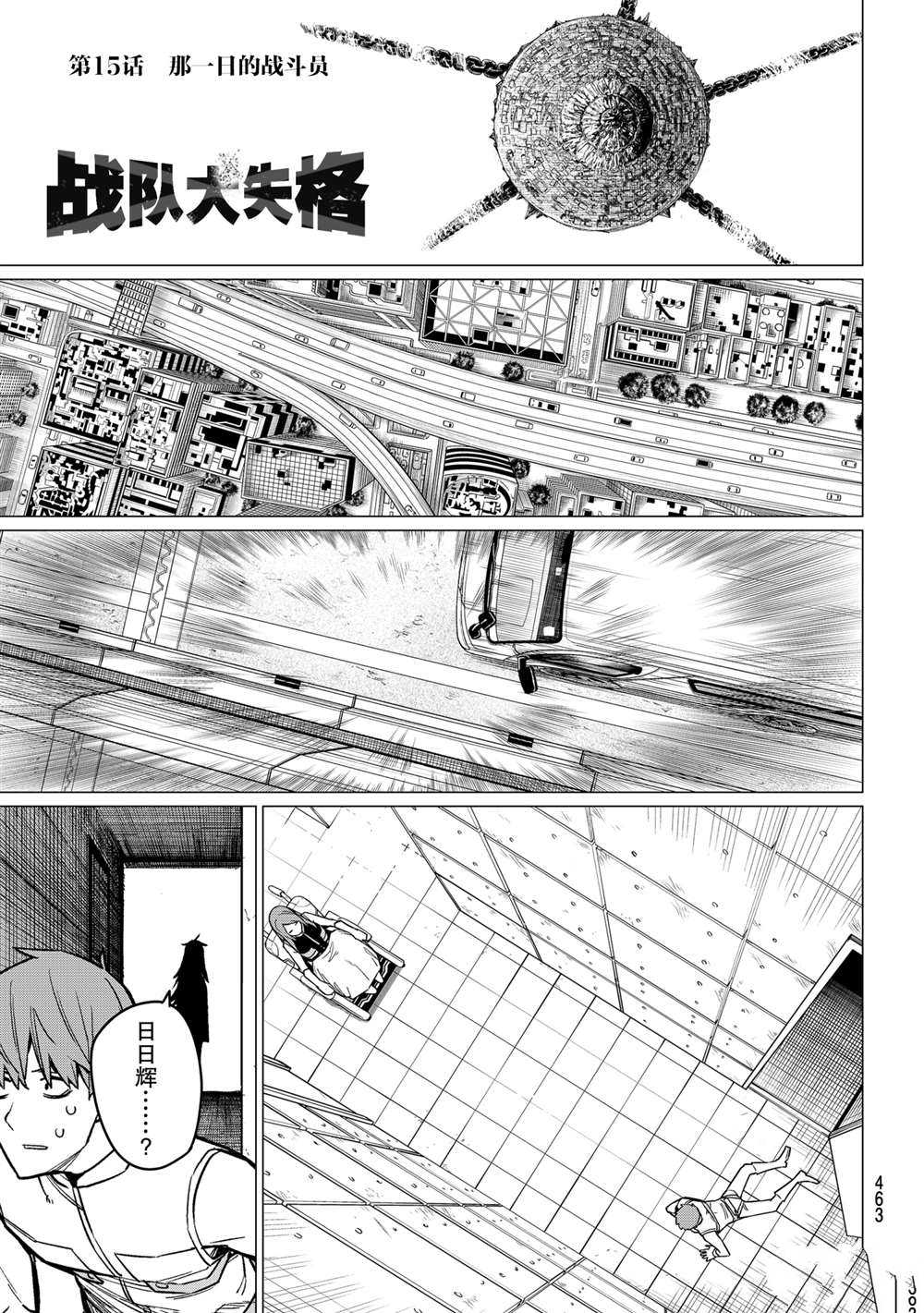 《战队大失格》漫画最新章节第15话 试看版免费下拉式在线观看章节第【1】张图片