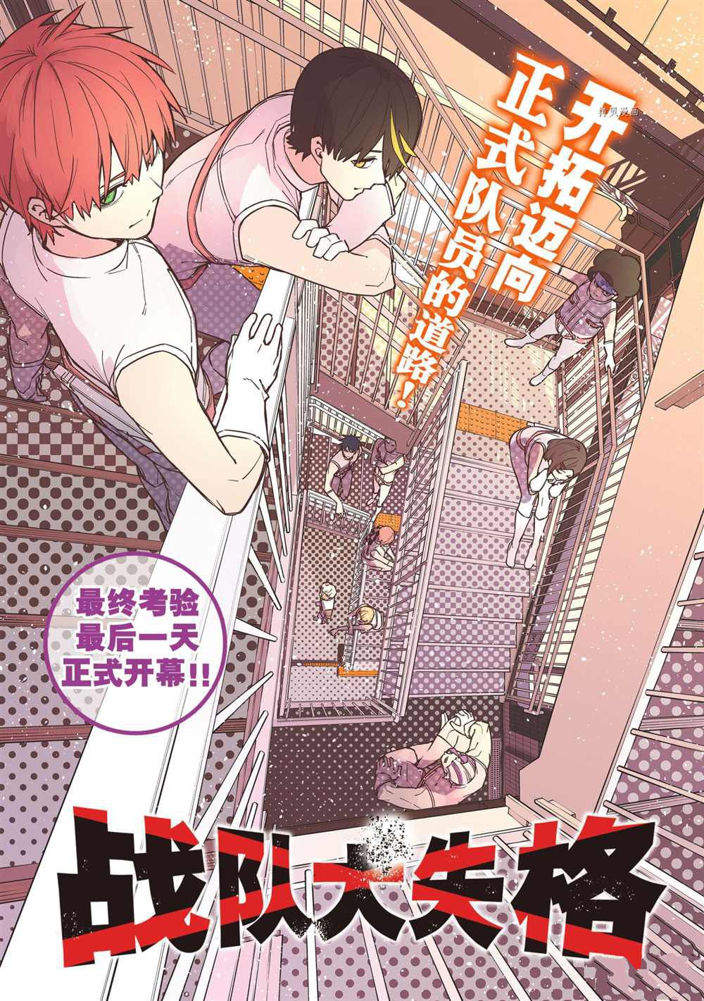 《战队大失格》漫画最新章节第32话 试看版免费下拉式在线观看章节第【1】张图片