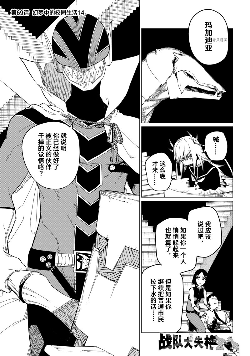 《战队大失格》漫画最新章节第69话 试看版免费下拉式在线观看章节第【1】张图片