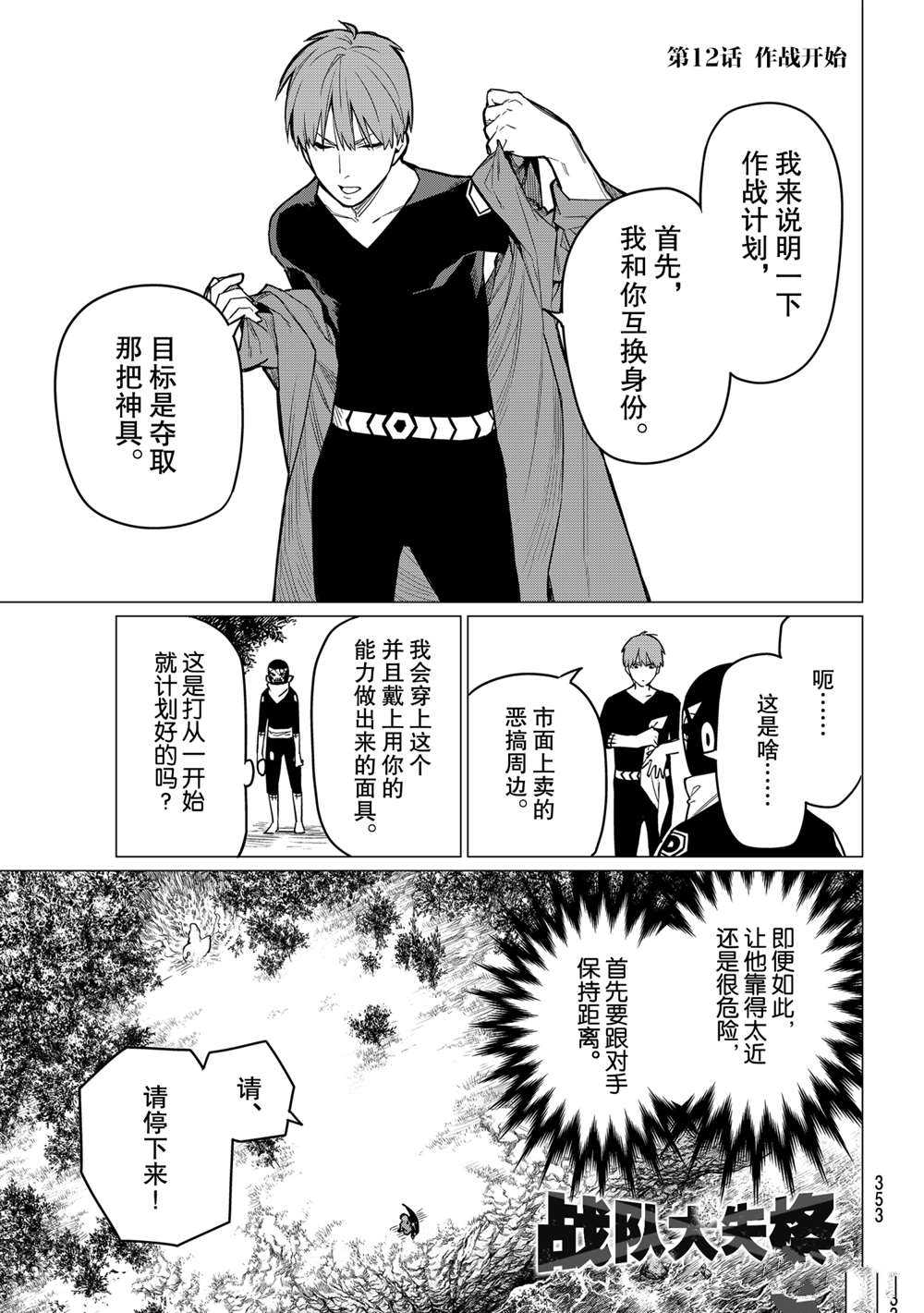 《战队大失格》漫画最新章节第12话 试看版免费下拉式在线观看章节第【1】张图片