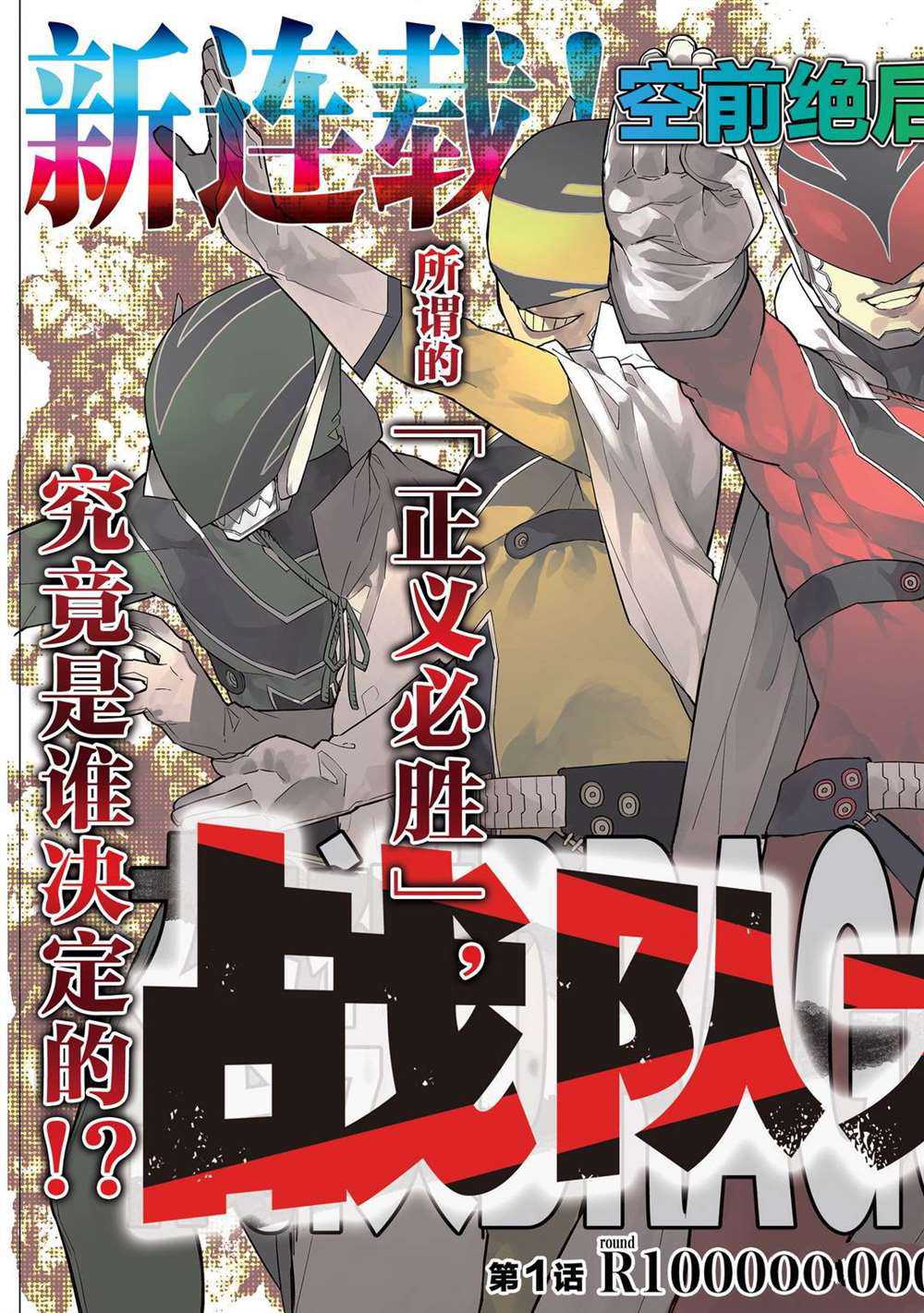 《战队大失格》漫画最新章节第1话 试看版免费下拉式在线观看章节第【3】张图片