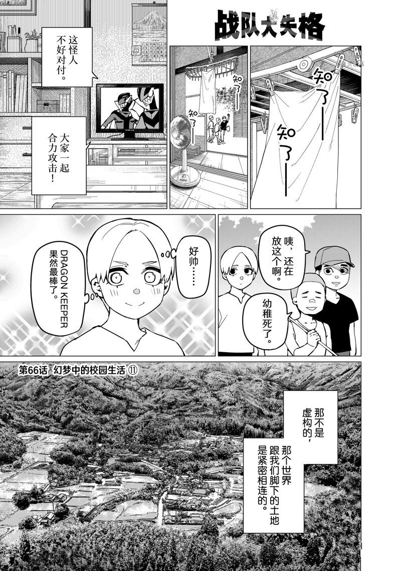 《战队大失格》漫画最新章节第66话 试看版免费下拉式在线观看章节第【1】张图片