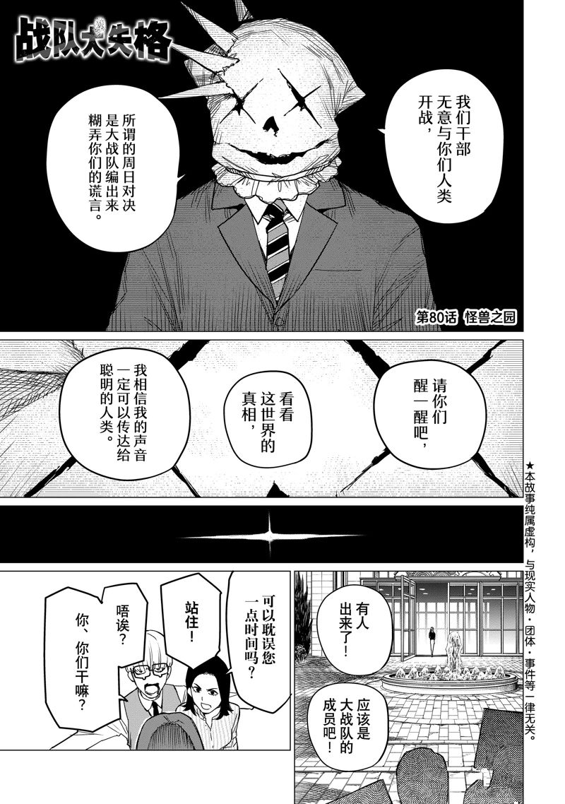 《战队大失格》漫画最新章节第80话 试看版免费下拉式在线观看章节第【1】张图片