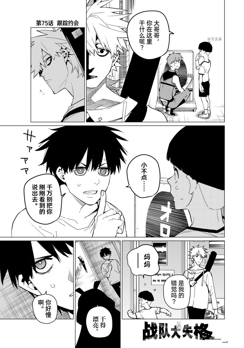 《战队大失格》漫画最新章节第75话 试看版免费下拉式在线观看章节第【1】张图片