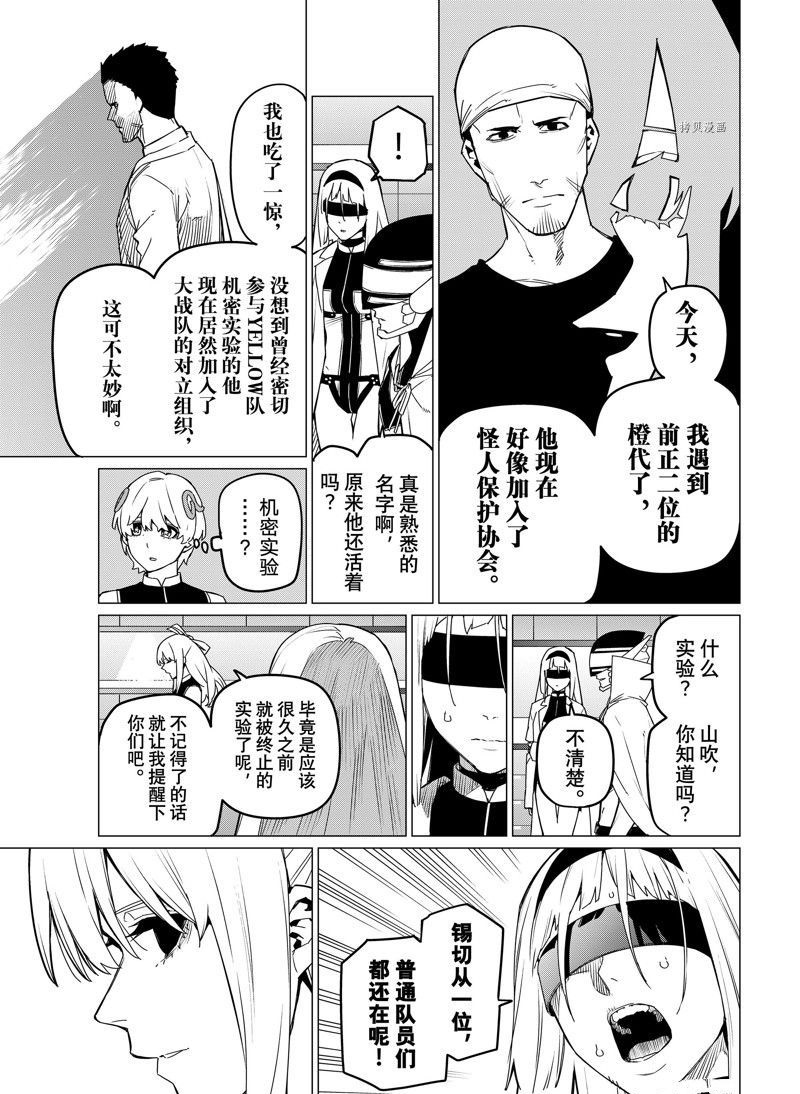 《战队大失格》漫画最新章节第84话 试看版免费下拉式在线观看章节第【11】张图片