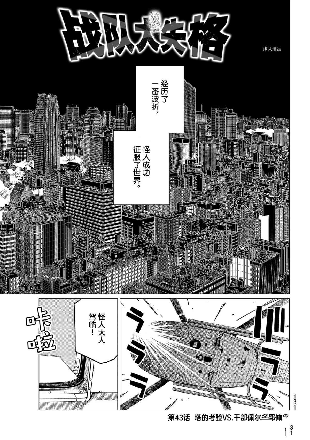 《战队大失格》漫画最新章节第43话 试看版免费下拉式在线观看章节第【1】张图片