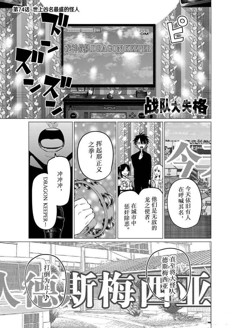 《战队大失格》漫画最新章节第74话 试看版免费下拉式在线观看章节第【1】张图片