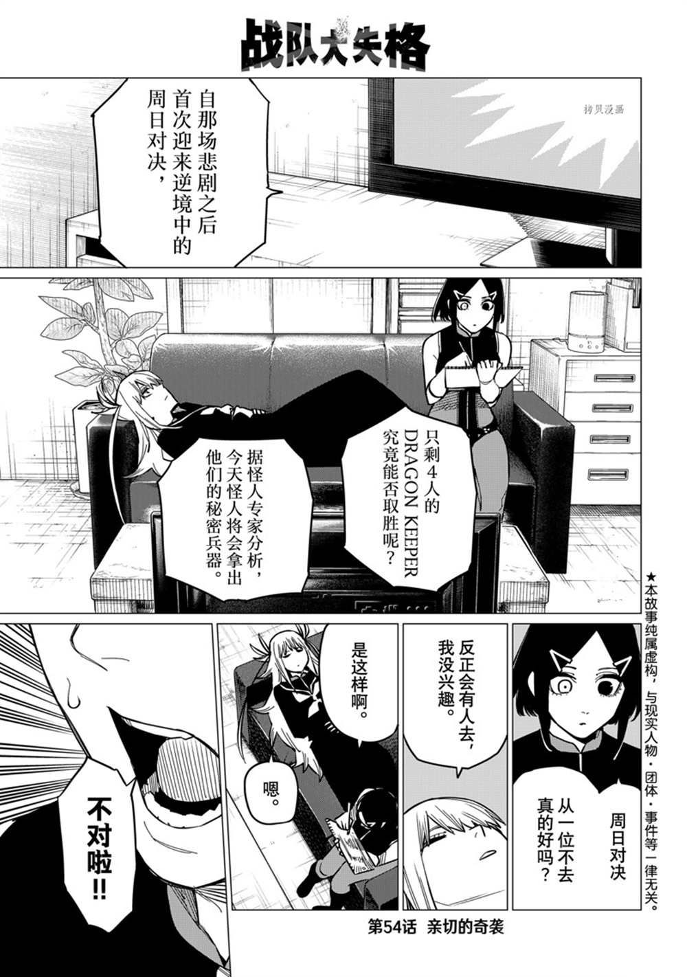 《战队大失格》漫画最新章节第54话 试看版免费下拉式在线观看章节第【1】张图片