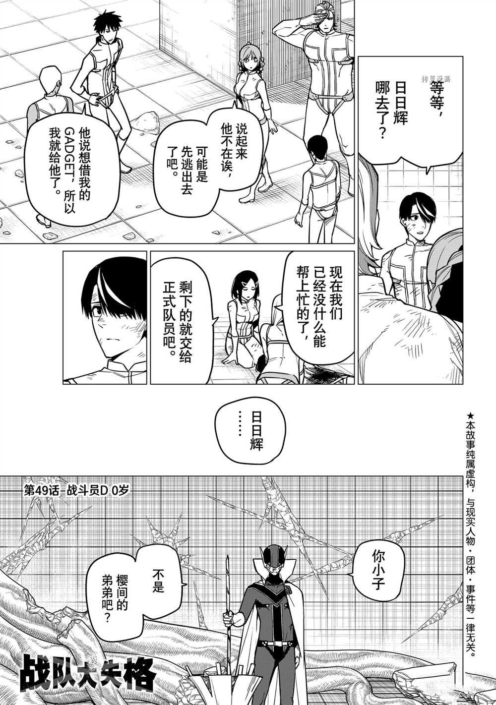 《战队大失格》漫画最新章节第49话 试看版免费下拉式在线观看章节第【1】张图片