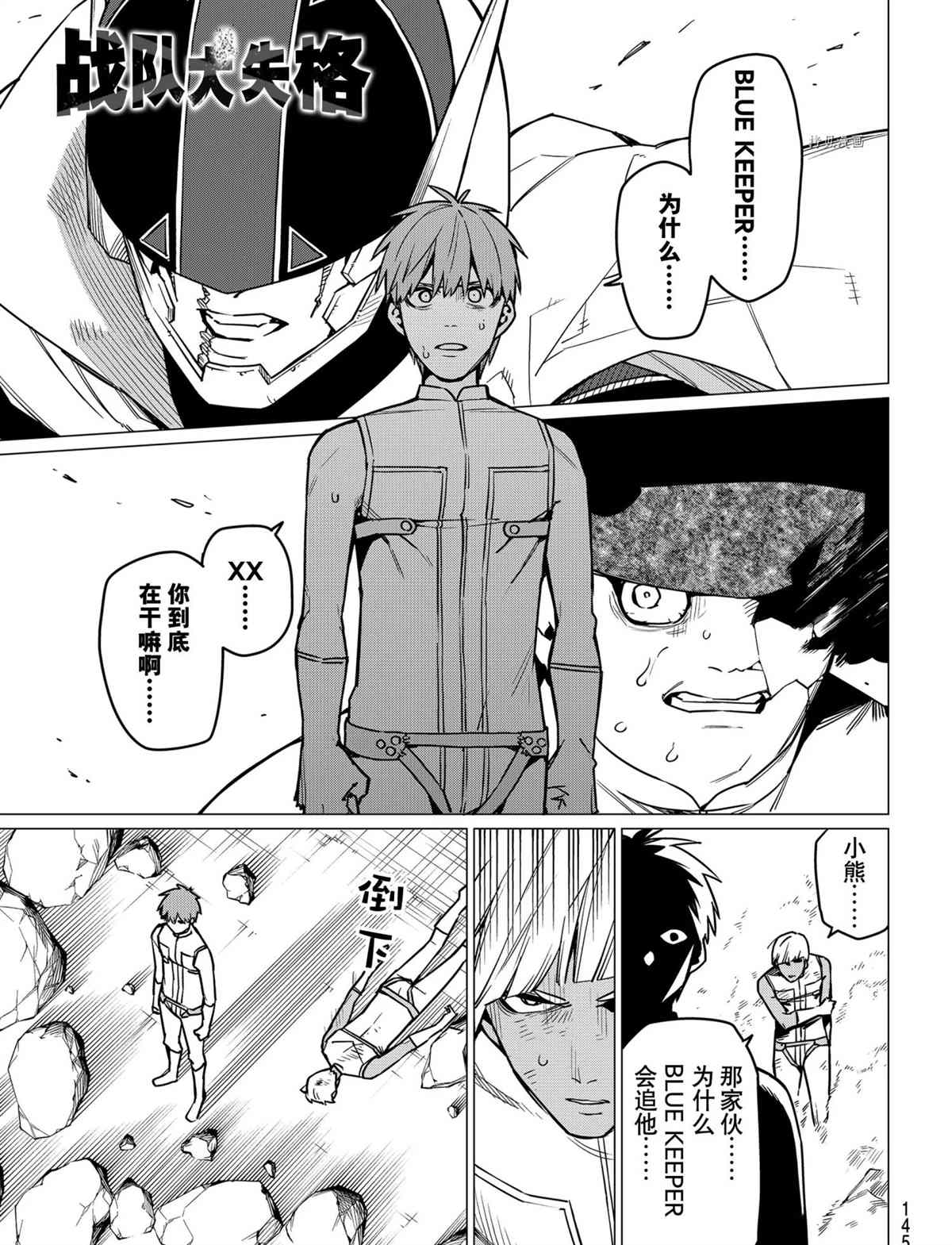 《战队大失格》漫画最新章节第37话 试看版免费下拉式在线观看章节第【1】张图片