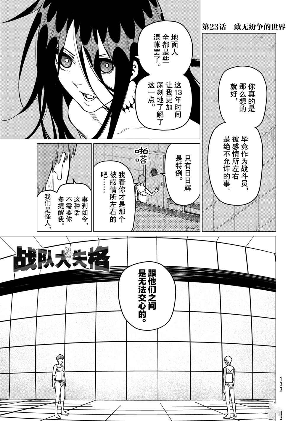 《战队大失格》漫画最新章节第23话 试看版免费下拉式在线观看章节第【1】张图片