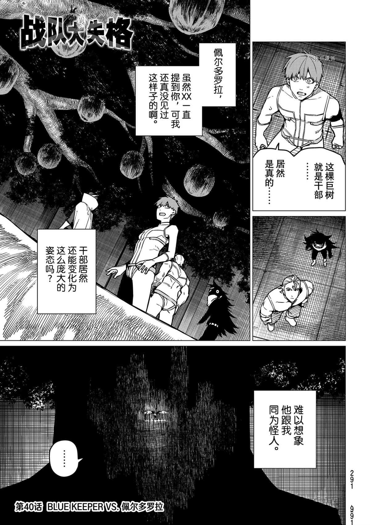 《战队大失格》漫画最新章节第40话 试看版免费下拉式在线观看章节第【1】张图片