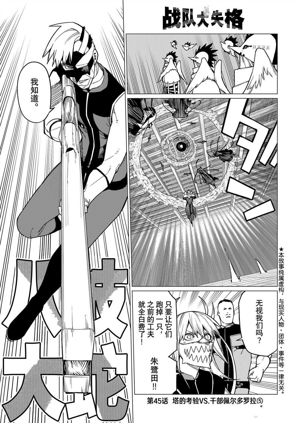 《战队大失格》漫画最新章节第45话 试看版免费下拉式在线观看章节第【1】张图片