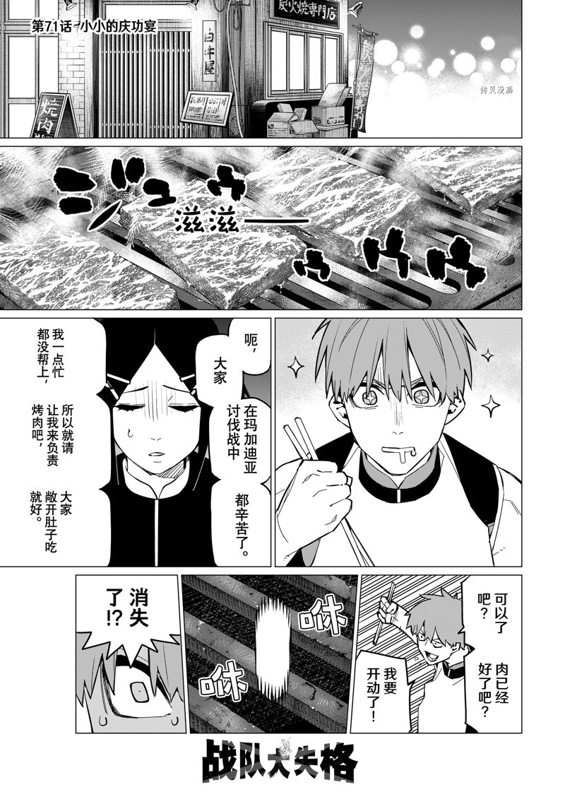 《战队大失格》漫画最新章节第71话 试看版免费下拉式在线观看章节第【1】张图片