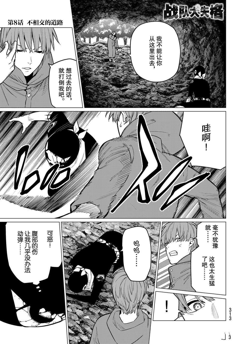 《战队大失格》漫画最新章节第8话 试看版免费下拉式在线观看章节第【1】张图片