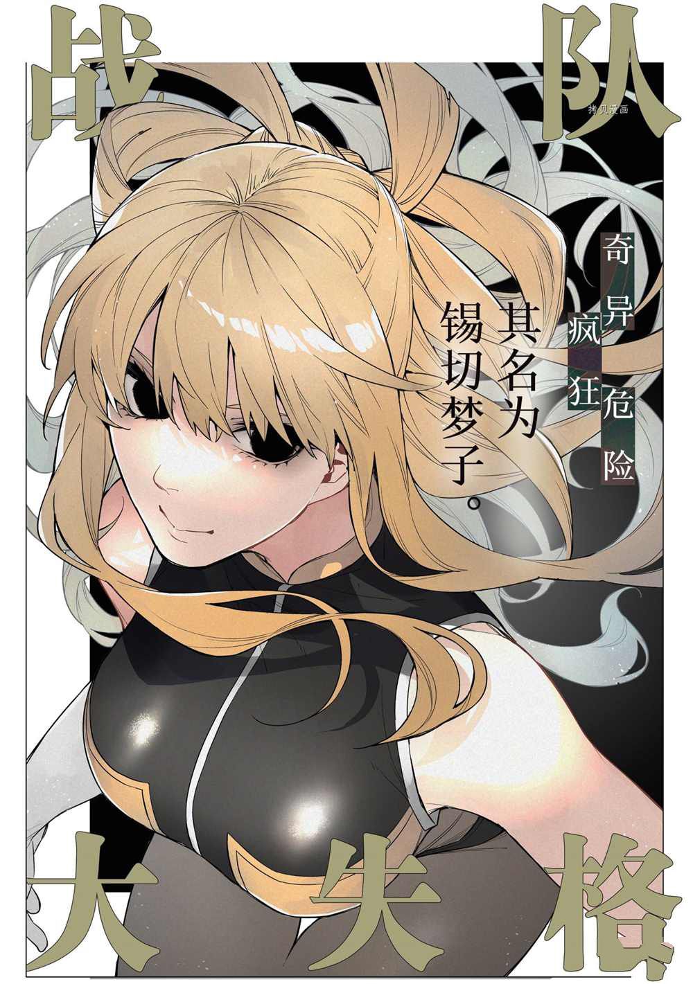 《战队大失格》漫画最新章节第26话 试看版免费下拉式在线观看章节第【1】张图片