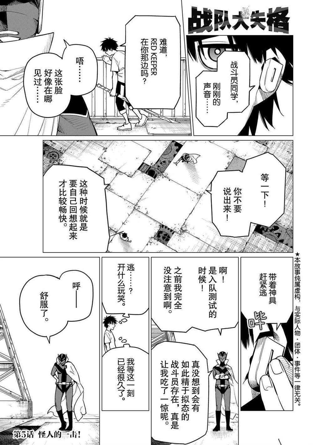 《战队大失格》漫画最新章节第5话 试看版免费下拉式在线观看章节第【1】张图片