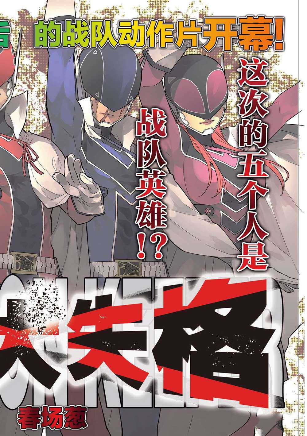 《战队大失格》漫画最新章节第1话 试看版免费下拉式在线观看章节第【2】张图片