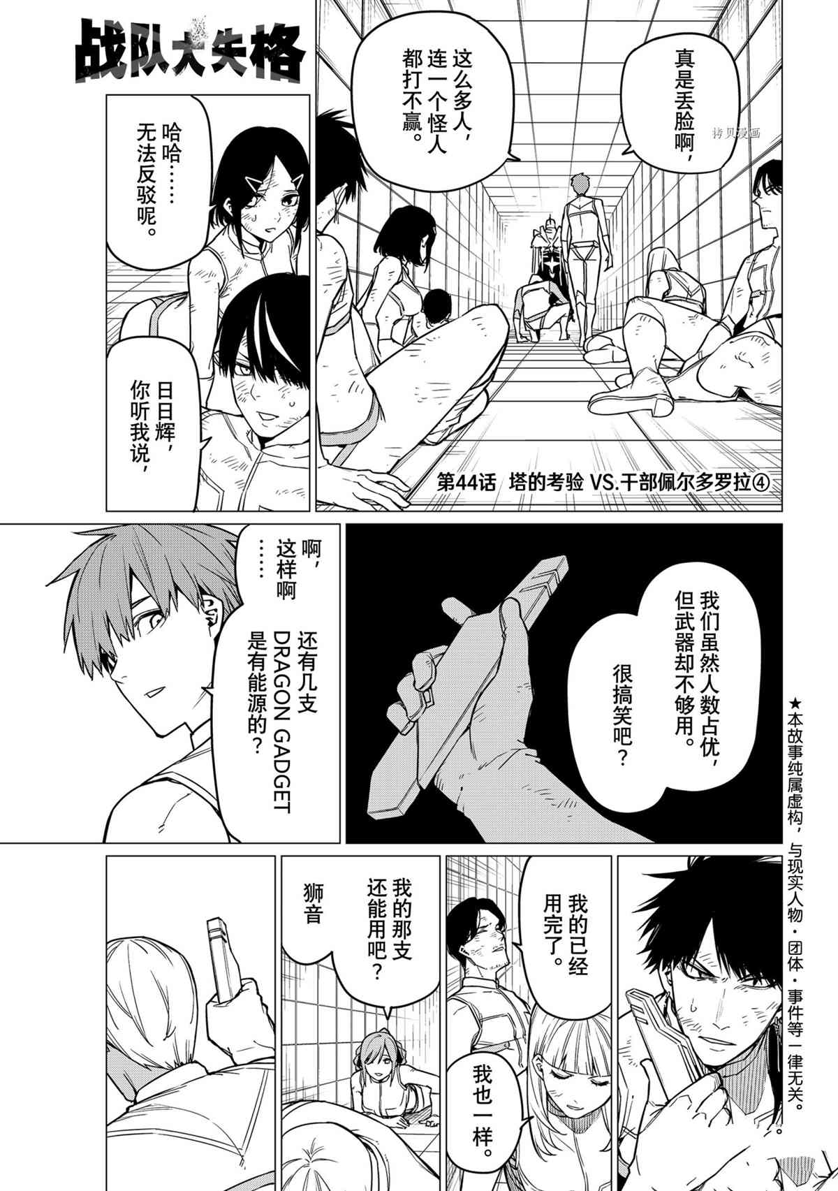 《战队大失格》漫画最新章节第44话 试看版免费下拉式在线观看章节第【1】张图片