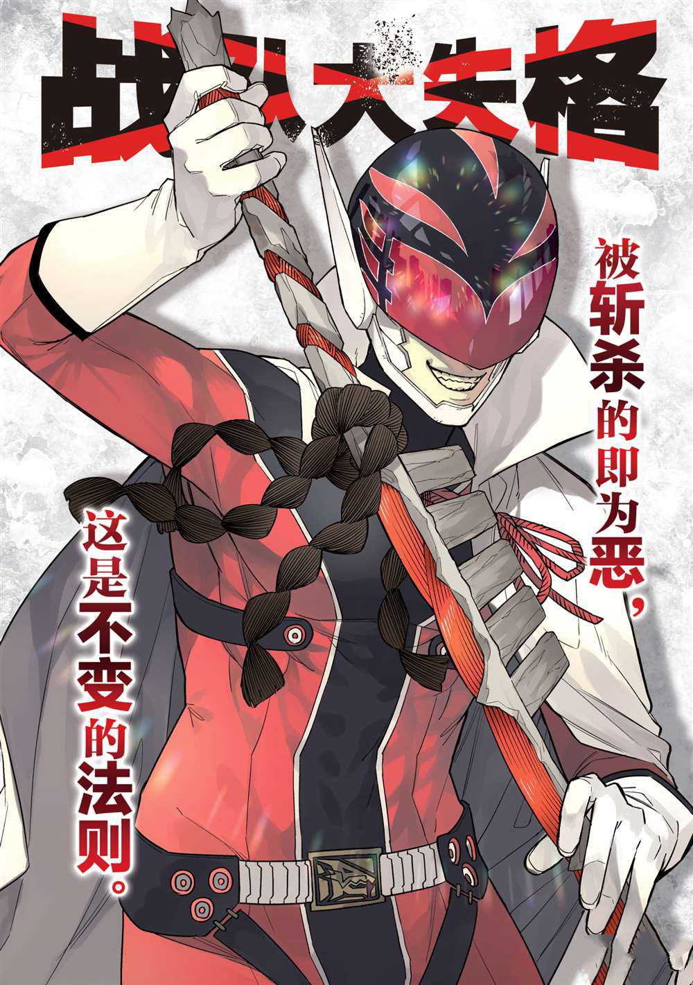 《战队大失格》漫画最新章节第10话 试看版免费下拉式在线观看章节第【1】张图片